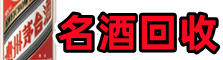 金平区聚信名酒回收店